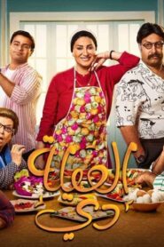 مسلسل العيلة دي الحلقة 27 السابعة والعشرون اونلاين