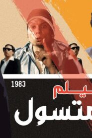 مشاهدة فيلم المتسول 1983 كامل HD اونلاين