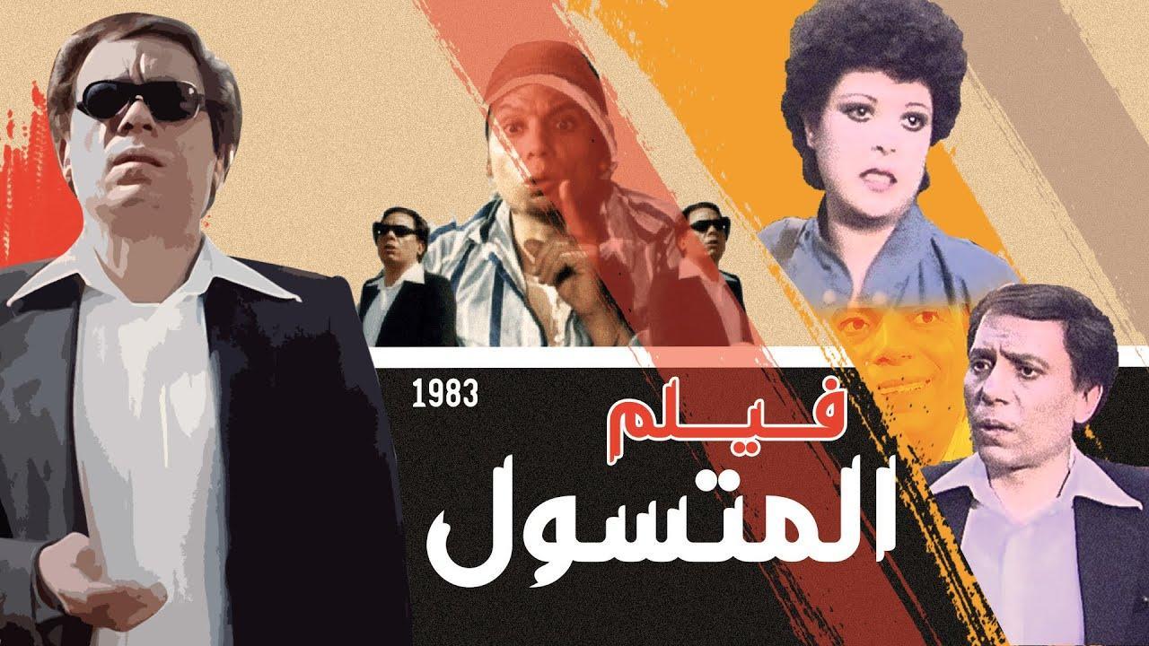 مشاهدة فيلم المتسول 1983 كامل HD اونلاين