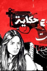 مسلسل في كل اسبوع حكاية – روليت الحلقة 2 الثانية اونلاين