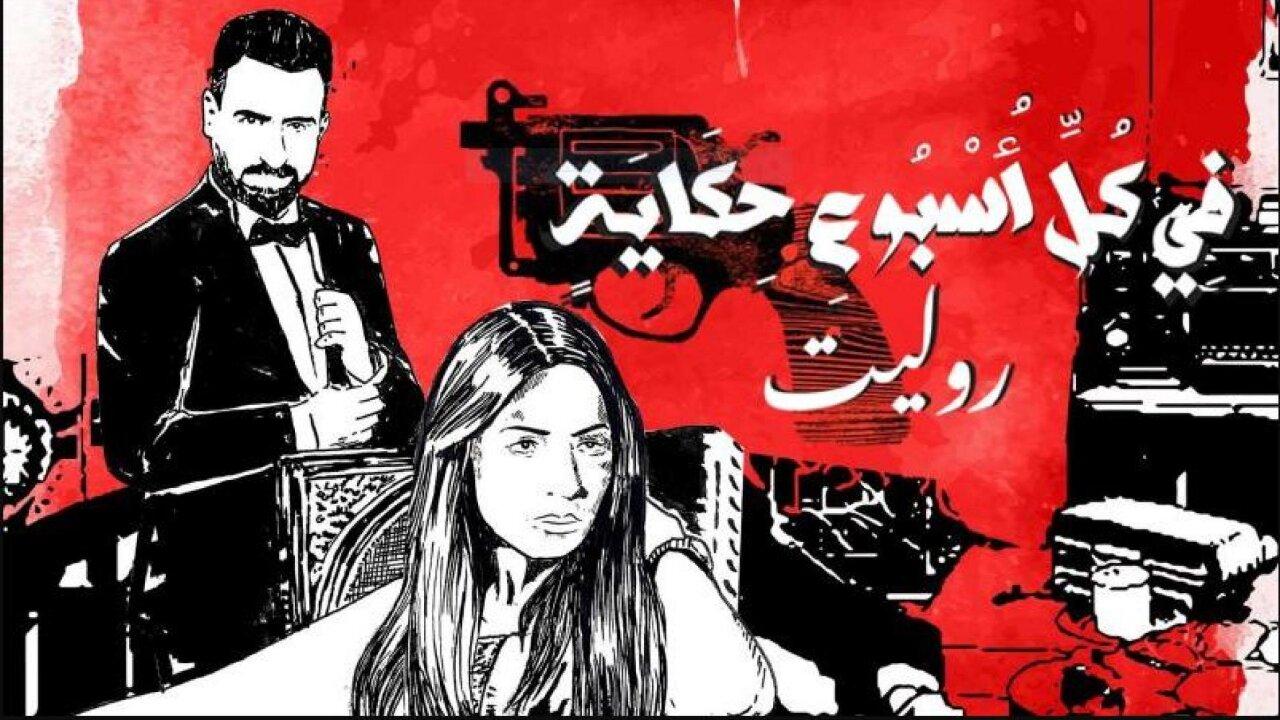 مسلسل في كل اسبوع حكاية – روليت الحلقة 4 الرابعة اونلاين