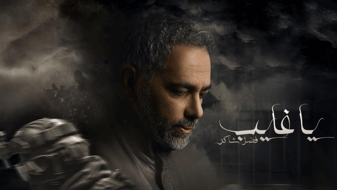مسلسل يا غايب: فضل شاكر الحلقة 2 الثانية اونلاين