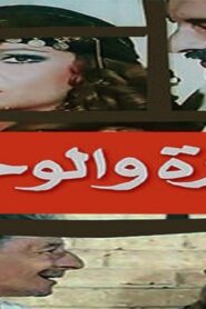 مشاهدة فيلم نوارة والوحش 1987 كامل HD اونلاين