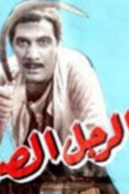 مشاهدة فيلم الرجل الصعيدي 1987 كامل HD اونلاين
