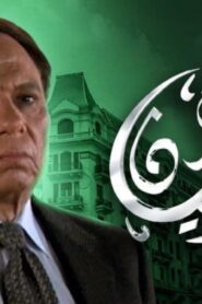 مشاهدة فيلم عمارة يعقوبيان 2006 كامل HD اونلاين
