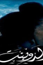 مشاهدة فيلم ولد وبنت 2010 كامل HD اونلاين