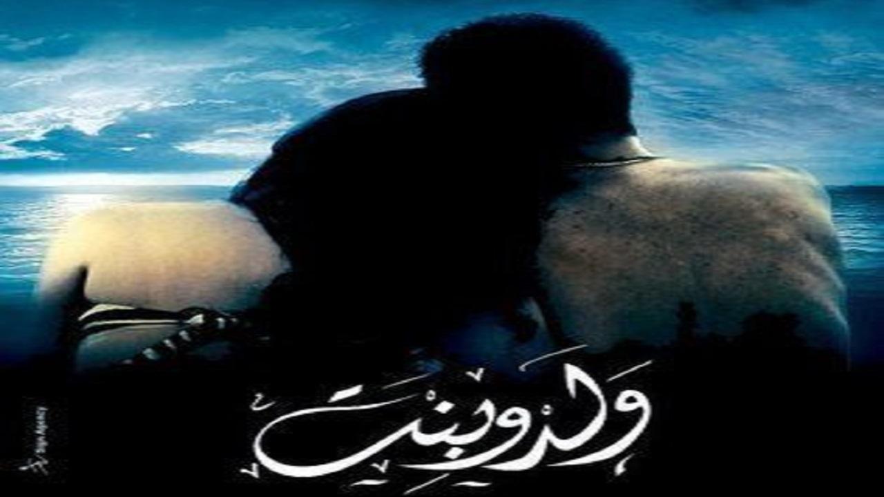 مشاهدة فيلم ولد وبنت 2010 كامل HD اونلاين
