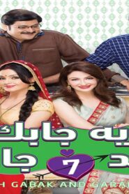 مسلسل ايه جابك عند جارك 7 الحلقة 6 السادسة مدبلجة اونلاين