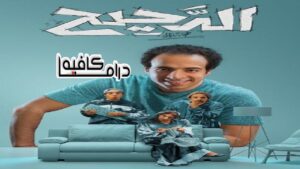 برنامج الدحيح 2 الحلقة 1 الاولي اونلاين