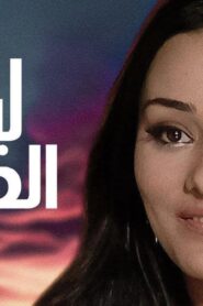 مشاهدة فيلم ليالي الحب 2009 كامل HD اونلاين