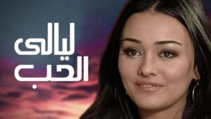 مشاهدة فيلم ليالي الحب 2009 كامل HD اونلاين
