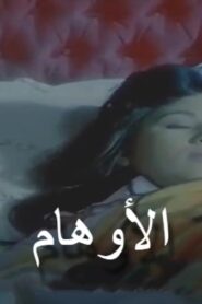 مشاهدة فيلم الاوهام 1988 كامل HD اونلاين