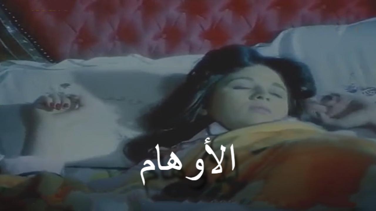 مشاهدة فيلم الاوهام 1988 كامل HD اونلاين