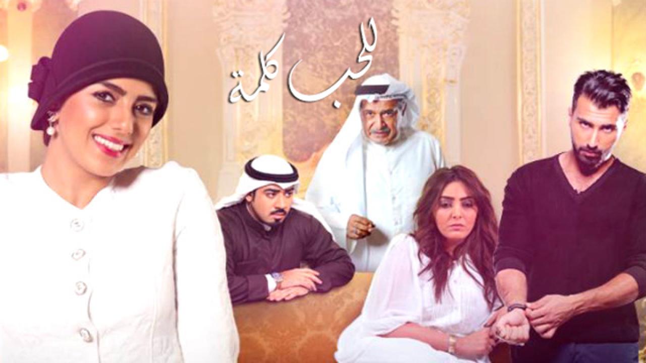 مسلسل للحب كلمة الحلقة 17 السابعة عشر اونلاين