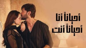 مسلسل احيانا انا احيانا انت الحلقة 8 الثامنة مدبلجة اونلاين