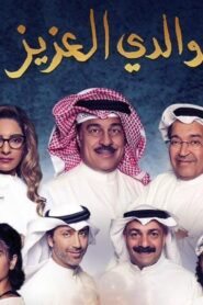 مسلسل والدي العزيز الحلقة 16 السادسة عشر اونلاين