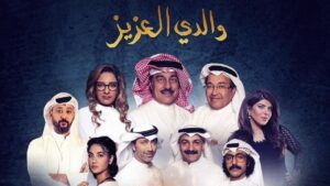 مسلسل والدي العزيز الحلقة 19 التاسعة عشر اونلاين