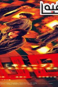 فيلم Cube 2021 مترجم كامل HD اونلاين