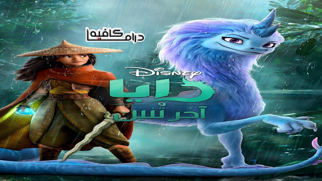 فيلم Raya and the Last Dragon 2021 مدبلج كامل HD اونلاين