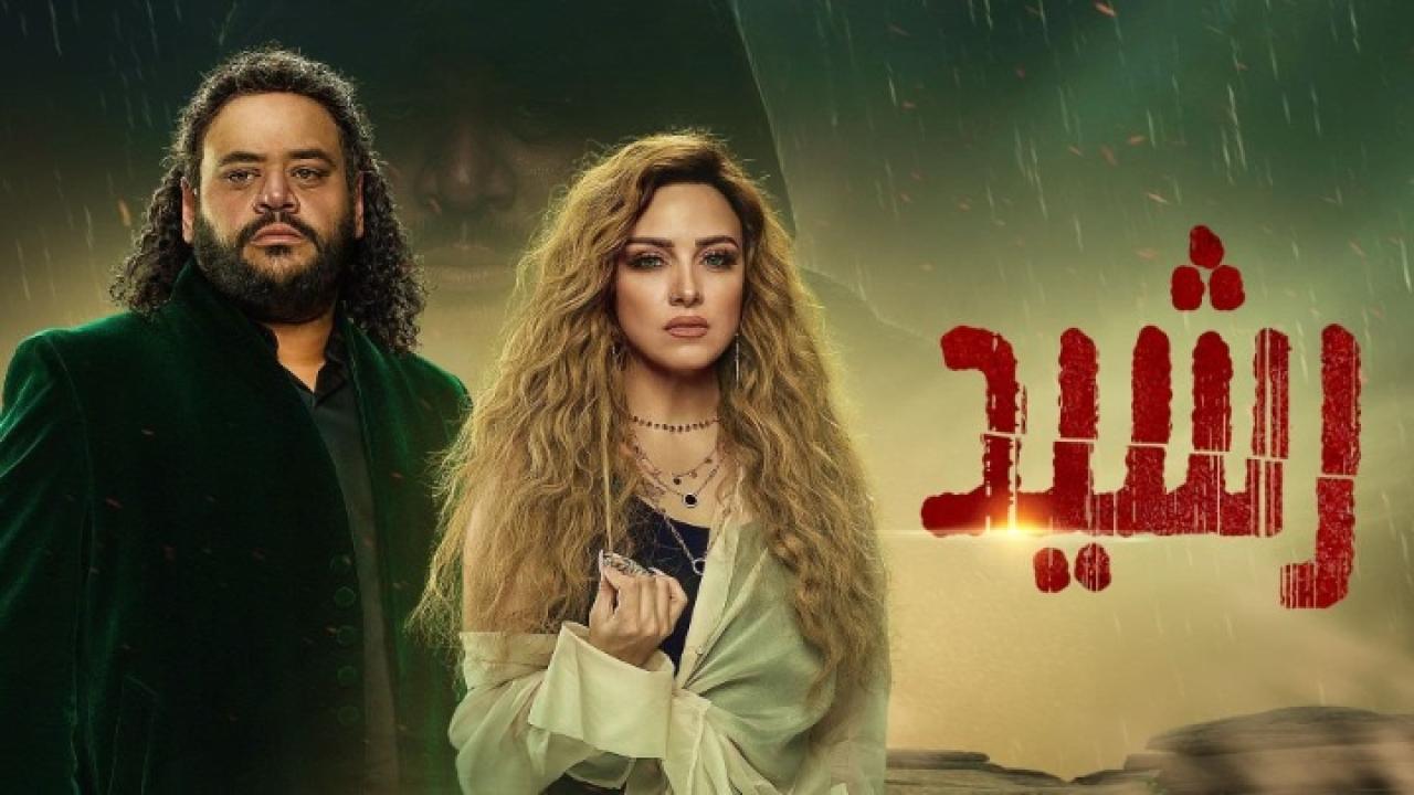 مسلسل رشيد الحلقة 4 الرابعة اونلاين