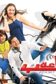 مشاهدة فيلم اذاعة حب 2011 كامل HD اونلاين
