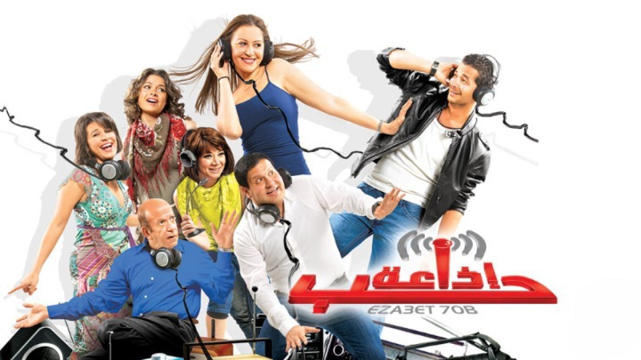 مشاهدة فيلم اذاعة حب 2011 كامل HD اونلاين