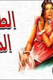 مشاهدة فيلم الطيور المهاجرة 1979 كامل HD اونلاين