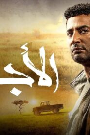 مسلسل الاجهر الحلقة 1 الاولي اونلاين