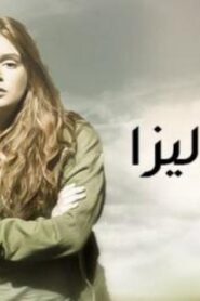 مسلسل أحلام إليزا الموسم الاول الحلقة 21 الحادية والعشرون مدبلجة اونلاين