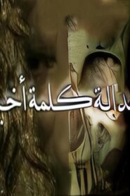 مشاهدة فيلم للعدالة كلمة أخيرة 2009 كامل HD اونلاين