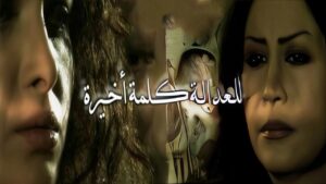 مشاهدة فيلم للعدالة كلمة أخيرة 2009 كامل HD اونلاين