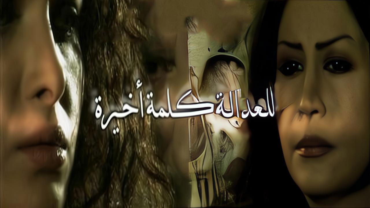 مشاهدة فيلم للعدالة كلمة أخيرة 2009 كامل HD اونلاين