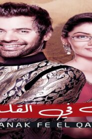 مسلسل مكانك فى القلب 2 الحلقة 106 مدبلجة والاخيرة اونلاين