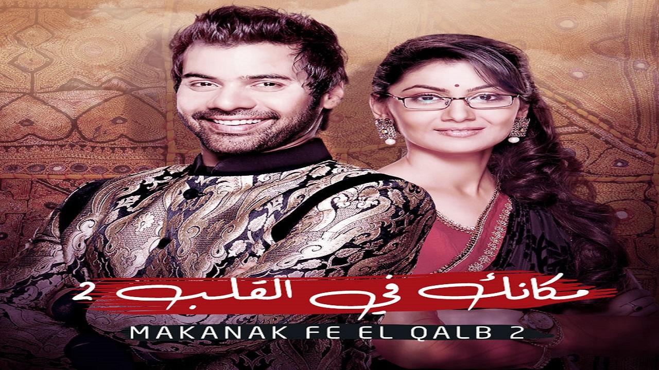 مسلسل مكانك فى القلب 2 الحلقة 3 الثالثة مدبلجة اونلاين