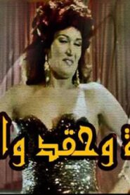 مشاهدة فيلم رغبة وحقد وانتقام 1986 كامل HD اونلاين