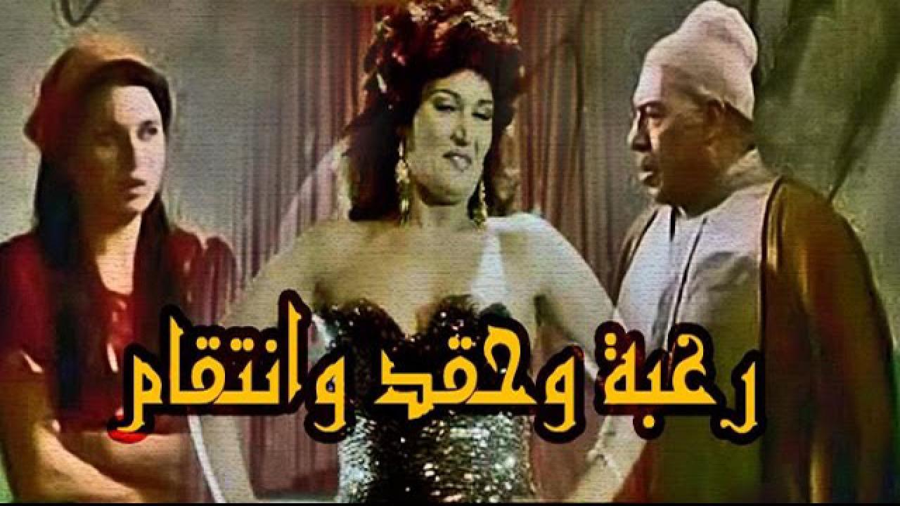 مشاهدة فيلم رغبة وحقد وانتقام 1986 كامل HD اونلاين
