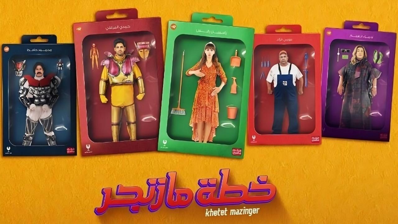 مشاهدة فيلم خطة مازنجر 2022 كامل HD اونلاين