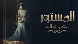 مسلسل المستور ضحايا حلال الحلقة 7 السابعة اونلاين