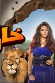 مشاهدة فيلم عشان خارجين 2016 كامل HD اونلاين