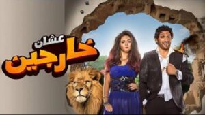 مشاهدة فيلم عشان خارجين 2016 كامل HD اونلاين