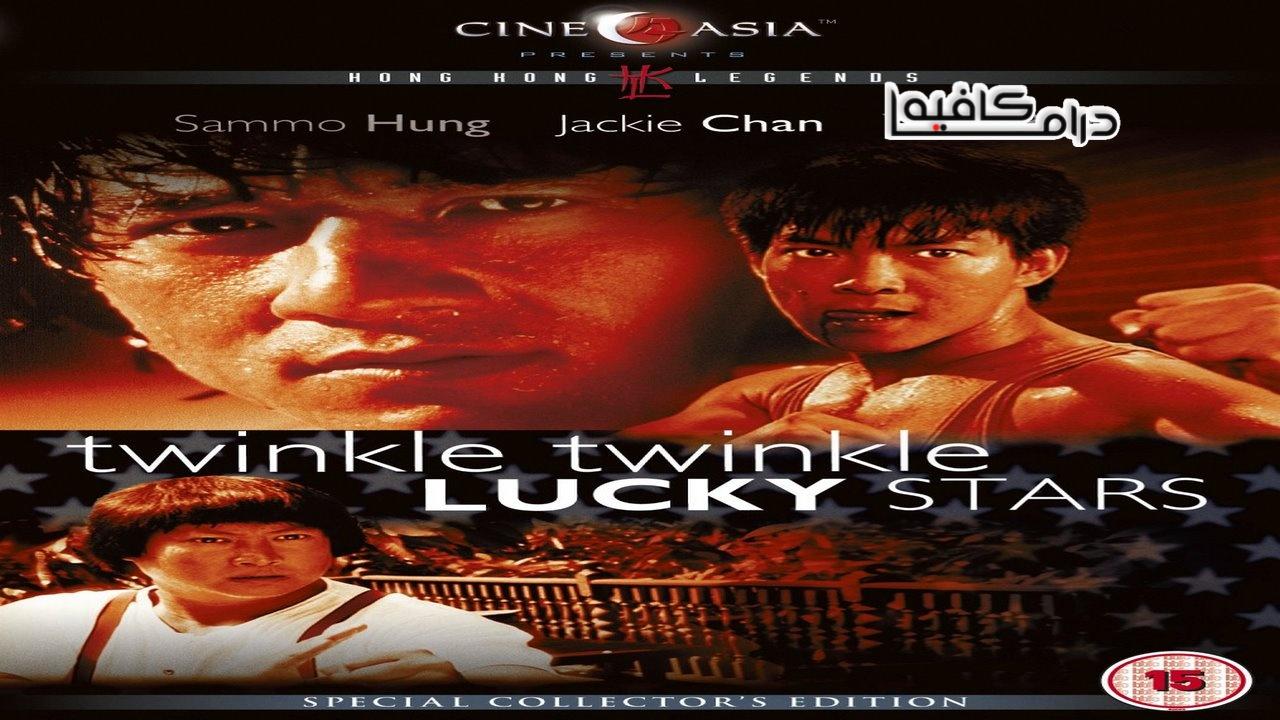 فيلم Twinkle Twinkle Lucky Stars 1985 مترجم كامل HD اونلاين