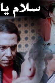 مشاهدة فيلم سلام يا صاحبي 1987 كامل HD اونلاين