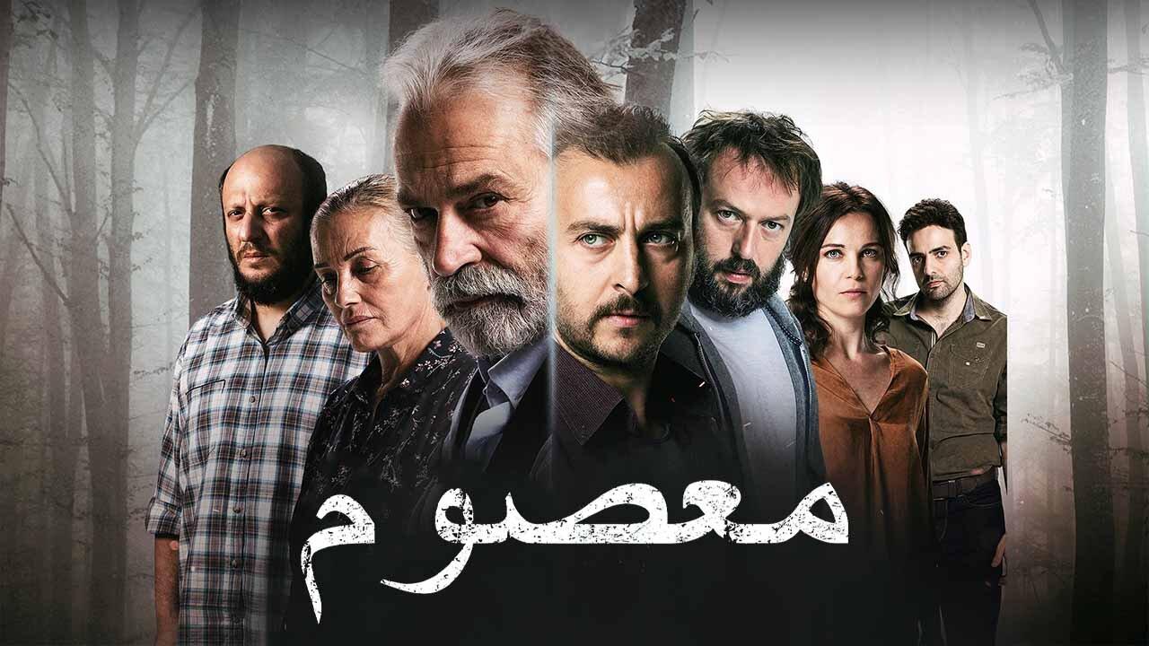 مسلسل معصوم الحلقة 1 الاولي مدبلجة اونلاين