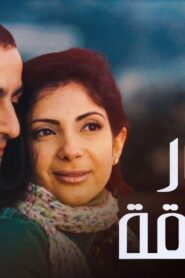 مشاهدة فيلم تيمور وشفيقة 2007 كامل HD اونلاين