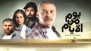 مشاهدة فيلم يوم من الأيام 2017 كامل HD اونلاين