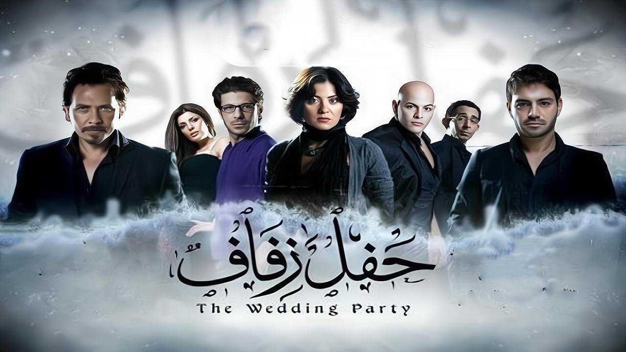 مشاهدة فيلم حفل زفاف 2009 كامل HD اونلاين