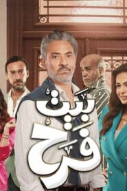 مسلسل بيت فرح الحلقة 19 التاسعة عشر اونلاين