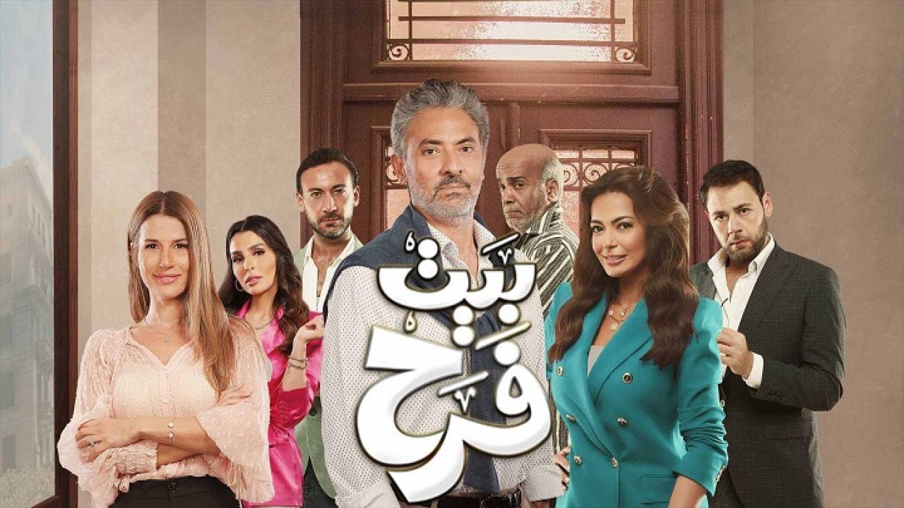 مسلسل بيت فرح الحلقة 19 التاسعة عشر اونلاين