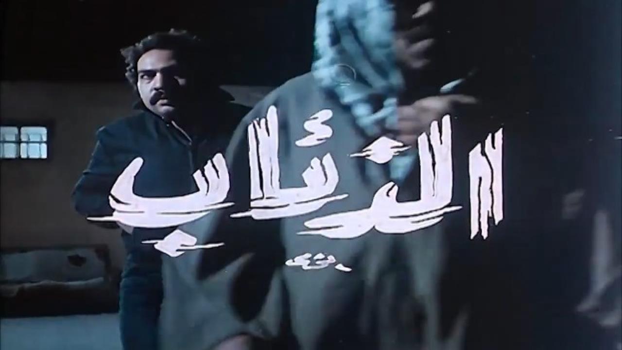 مشاهدة فيلم الذئاب 1983 كامل HD اونلاين