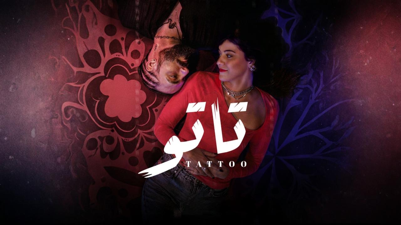 مسلسل تاتو الحلقة 3 الثالثة اونلاين
